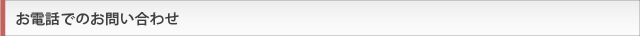 お電話でのお問い合わせ