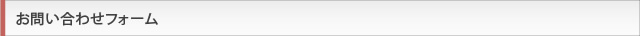 お問い合わせフォーム